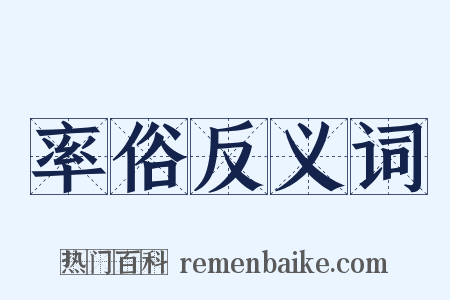 率俗反义词是什么意思的图片